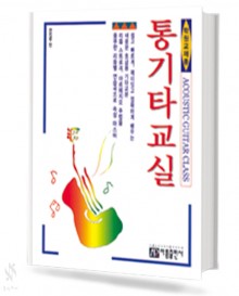 통기타 교실 (학원교재용)