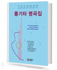 기타 교본을 겸한 통기타 명곡집