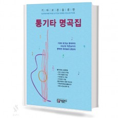 기타 교본을 겸한 통기타 명곡집