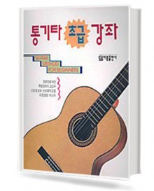 통기타 초급 강좌