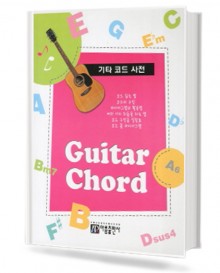 기타 코드 사전