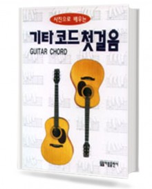 기타코드 첫걸음