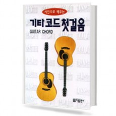 기타코드 첫걸음