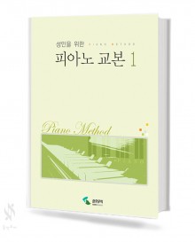 성인을 위한 피아노 교본 1~3 [선택구매]