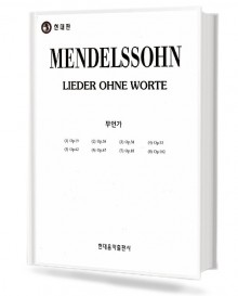 멘델스존 (무언가) (현대)