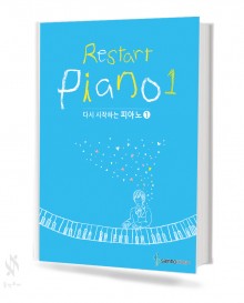 다시 시작하는 피아노 1~2