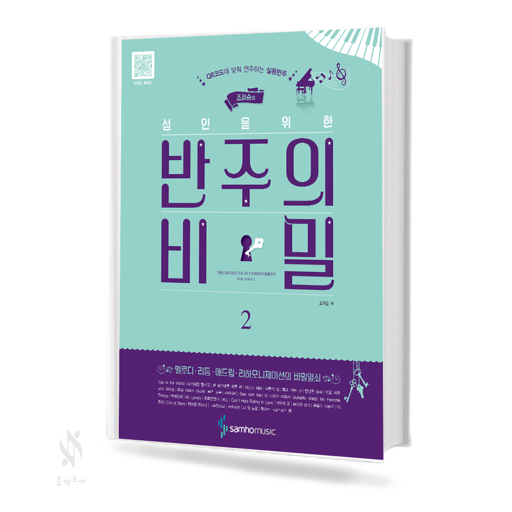 성인을 위한 반주의 비밀 1~2 [선택구매]