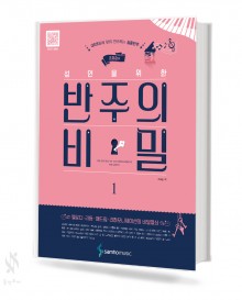 성인을 위한 반주의 비밀 1~2 [선택구매]