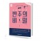 성인을 위한 반주의 비밀 1~2 [선택구매]