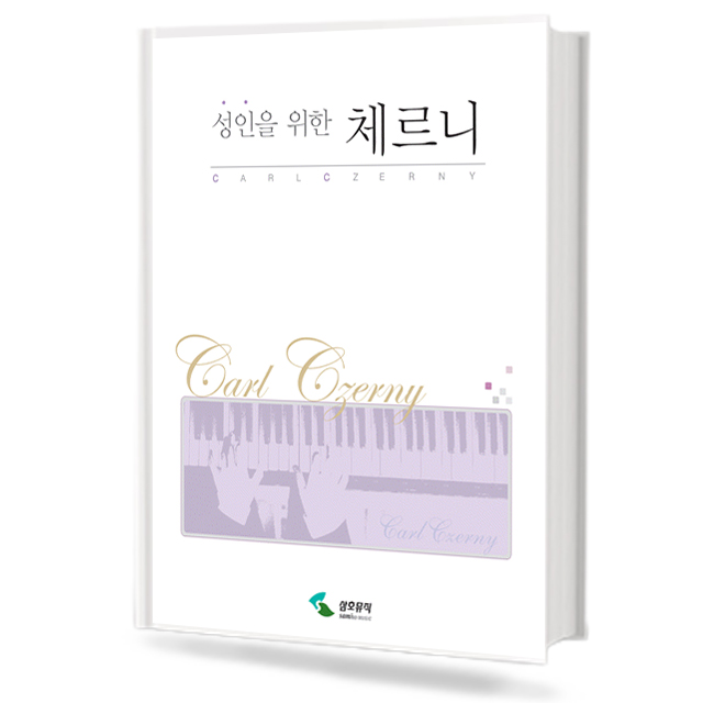 성인을 위한 체르니