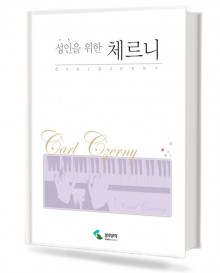 성인을 위한 체르니