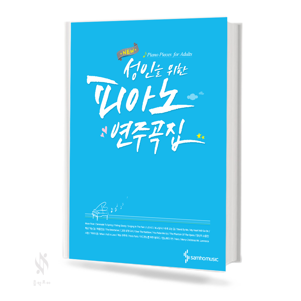 성인을 위한 피아노 연주곡집 (EASY, 일반) [선택구매]
