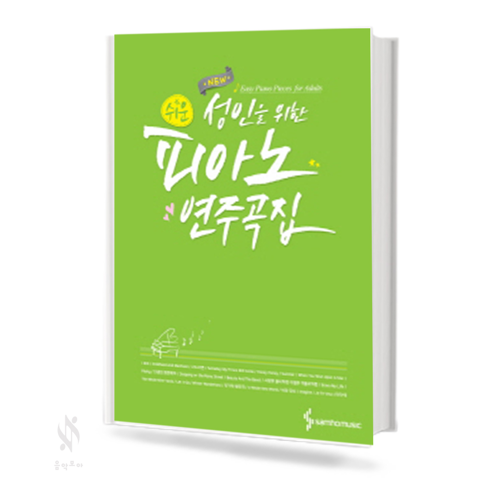 성인을 위한 피아노 연주곡집 (EASY, 일반) [선택구매]