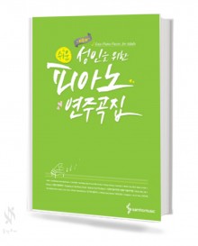 성인을 위한 피아노 연주곡집 (EASY, 일반) [선택구매]