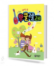 아이두 우쿨렐레 교본 1~2 [선택구매]