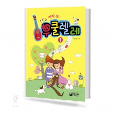 아이두 우쿨렐레 교본 1~2 [선택구매]