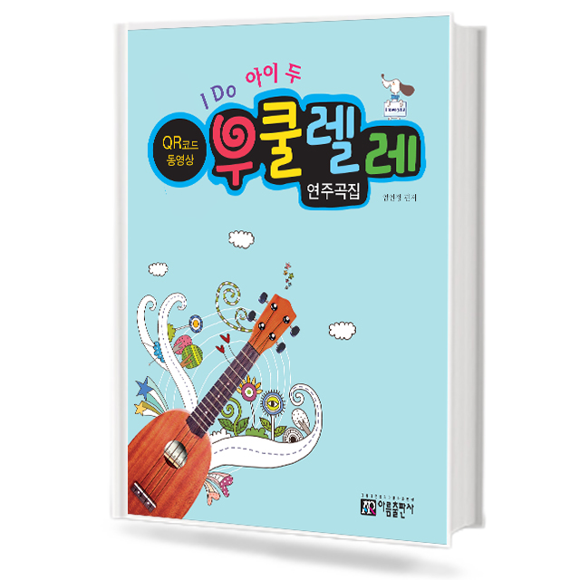 아이두 우쿨렐레 연주곡집