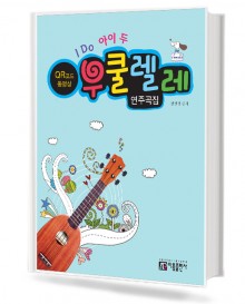 아이두 우쿨렐레 연주곡집