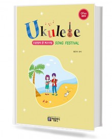 우쿨렐레 쏭 페스티벌