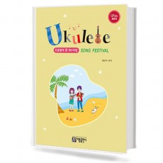 우쿨렐레 쏭 페스티벌