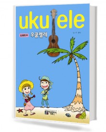실용반주 우쿨렐레 교본