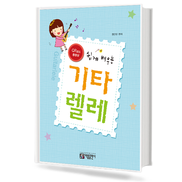 쉽게 배우는 기타렐레 교본