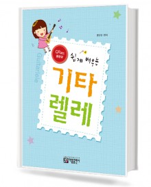 쉽게 배우는 기타렐레 교본