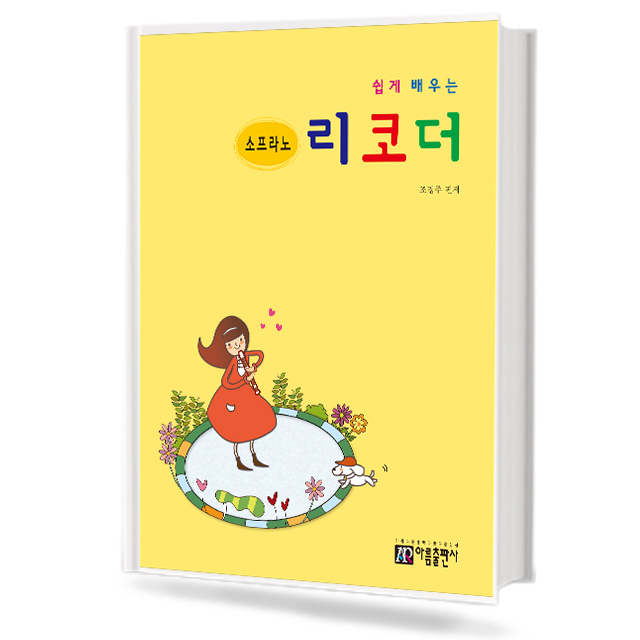 소프라노 리코더 교본