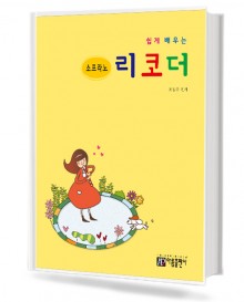 소프라노 리코더 교본