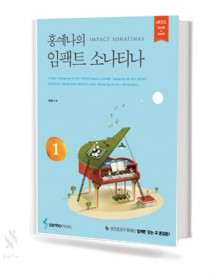 홍예나의 임팩트 소나티나 1~2 [선택구매]