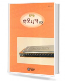 신나는 하모니카 교본