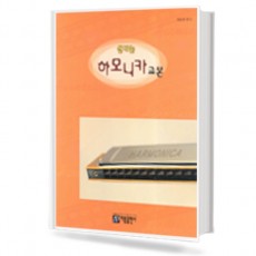 신나는 하모니카 교본