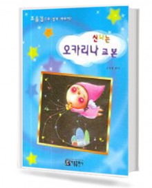 신나는 오카리나 교본