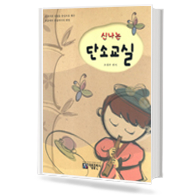 신나는 단소 교실
