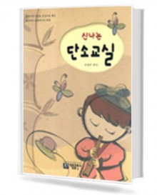 신나는 단소 교실