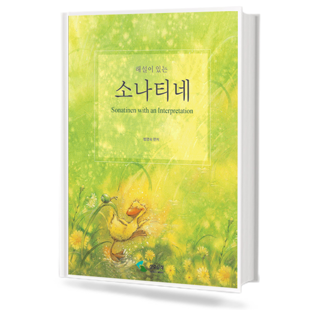 해설이 있는 소나티네 (무선,스프링) [선택구매] (삼호)