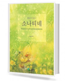 해설이 있는 소나티네 (무선,스프링) [선택구매] (삼호)