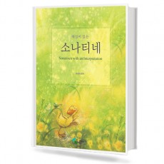 해설이 있는 소나티네 (무선,스프링) [선택구매] (삼호)