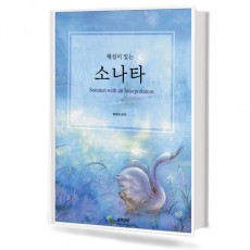 해설이 있는 소나타 (무선,스프링) [선택구매]