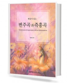 해설이 있는 변주곡과 즉흥곡