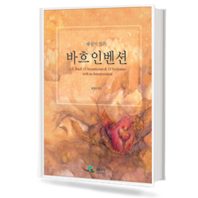 해설이 있는 바흐 인벤션 (무선,스프링) [선택구매]