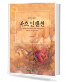 해설이 있는 바흐 인벤션 (무선,스프링) [선택구매]