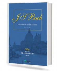 해설이 있는 바흐 인벤션과 신포니아 (삼호)
