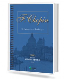해설이 있는 쇼팽 에튀드 작품 10과25 (삼호)
