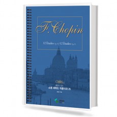 해설이 있는 쇼팽 에튀드 작품 10과25 (삼호)
