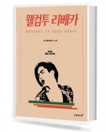 웰컴 투 리베카 (양준일 피아노 연주곡집)