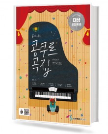 홍예나의 콩쿠르곡집 (대상받는곡편)