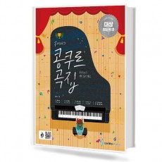 홍예나의 콩쿠르곡집 (대상받는곡편)