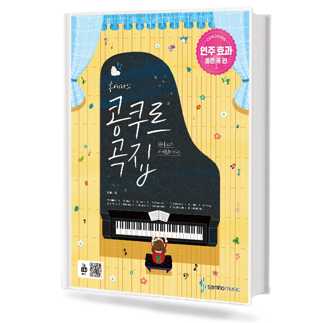 홍예나의 콩쿠르곡집 (연주효과좋은곡편)