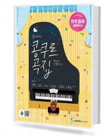 홍예나의 콩쿠르곡집 (연주효과좋은곡편)